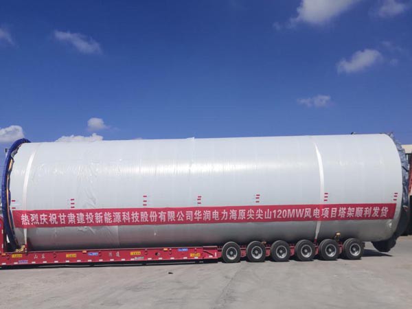 甘肅建投新能源科技股份有限公司 華潤電力海原尖尖山120MW風電項目 首套塔架順利發(fā)貨 甘肅建投新能源科技股份有限公司 華潤電力海原尖尖山120MW風電項目 首套塔架順利發(fā)貨