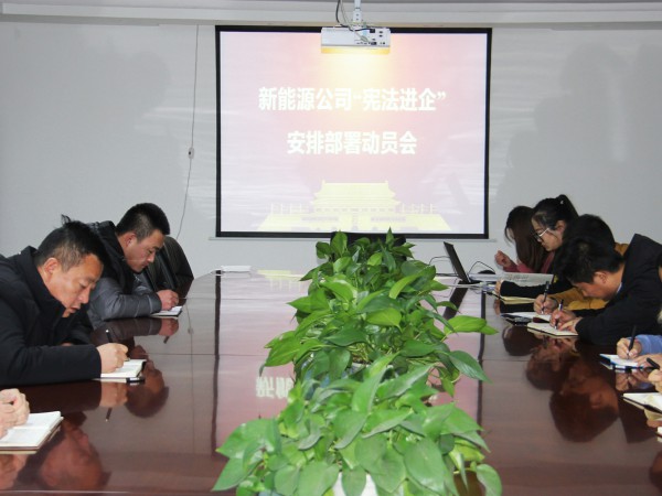 新能源公司“憲法進(jìn)企”安排部署動員會