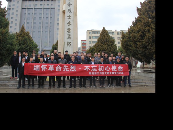 緬懷革命先烈.不忘初心使命 —新能源公司開(kāi)展主題黨日活動(dòng)