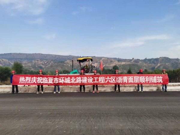 喜訊！臨夏環(huán)城北路建設(shè)工程（六區(qū)）瀝青面層順利鋪筑