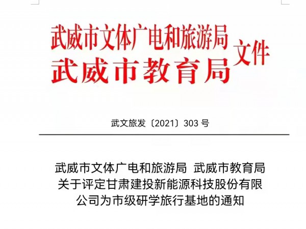 甘肅建投新能源科技股份有限公司  獲批武威市市級(jí)研學(xué)旅行基地