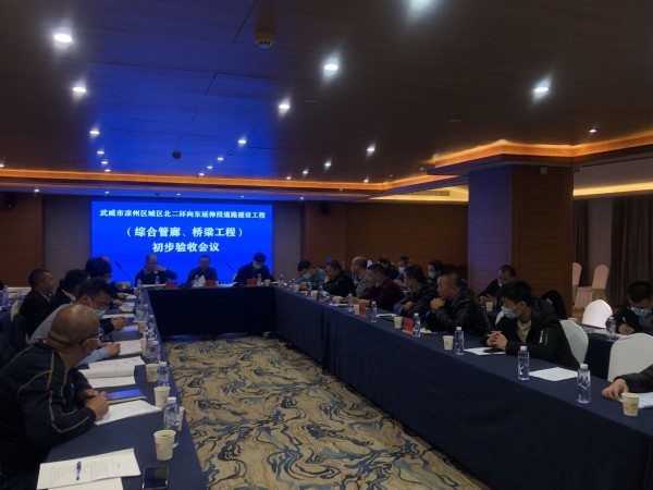 喜訊！武威市涼州區(qū)城區(qū)北二環(huán)  向東延伸段道路工程綜合管廊主體、橋梁工程  初步驗收合格