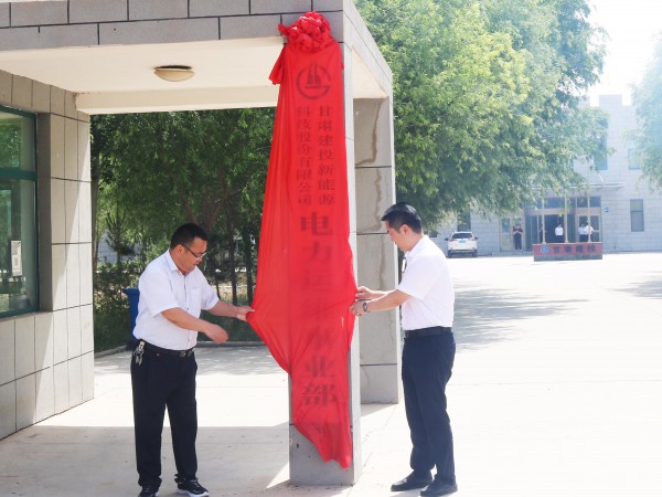 甘肅建投新能源公司電力運(yùn)維事業(yè)部 順利舉行揭牌儀式