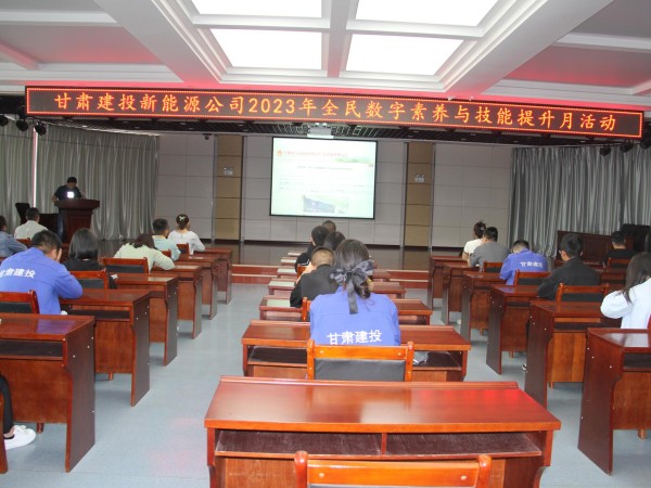 【三抓三促行動(dòng)進(jìn)行時(shí)】  新能源公司開(kāi)展以“數(shù)字賦能、全民共享”為主題的全民數(shù)字素養(yǎng)與技能提升月活動(dòng)