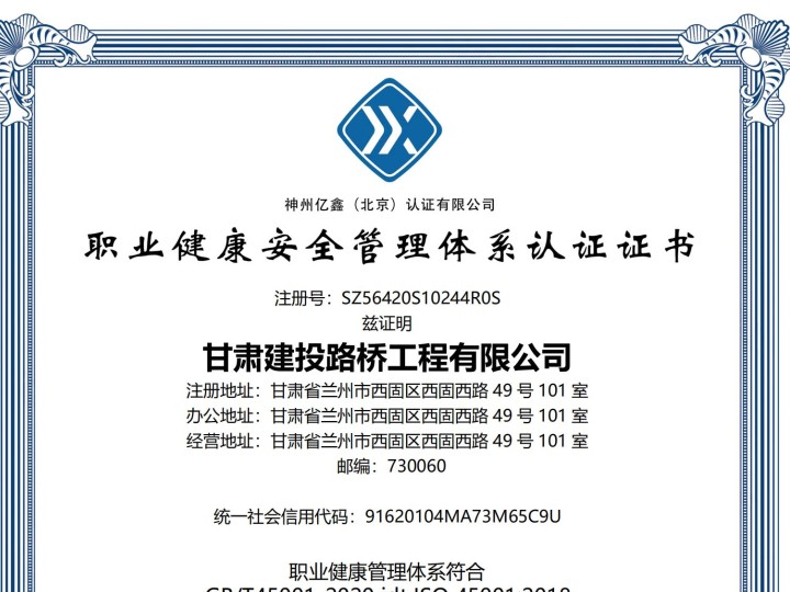 職業(yè)健康安全管理體系認(rèn)證證書