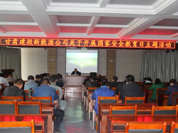 甘肅建投新能源公司組織開展國家安全教育日主題活動