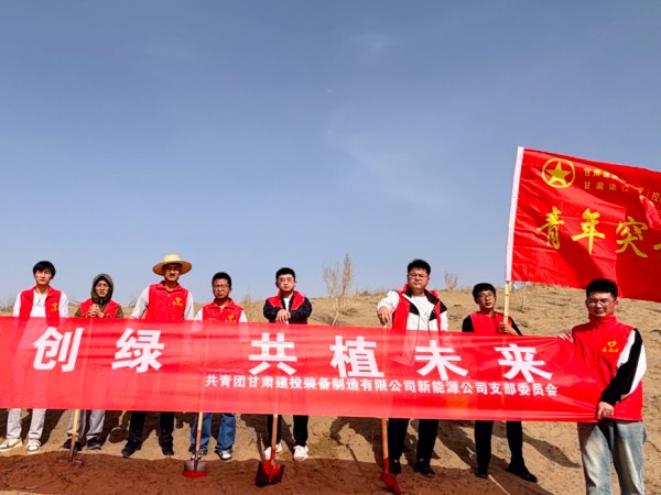 甘肅建投新能源公司團(tuán)支部開展         “美麗甘肅˙青春行動”義務(wù)植樹活動