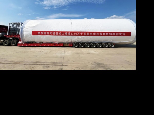 新能源公司天祝松山灘灘口20萬千瓦風電項目  首套塔筒順利發(fā)貨
