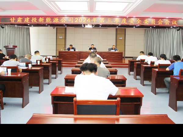 甘肅建投新能源公司組織開展2024年第三季度安全委員會