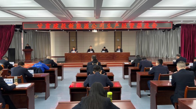 甘肅建投新能源公司召開生產(chǎn)經(jīng)營工作推進會