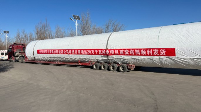金風(fēng)科技股份有限公司靖遠(yuǎn)縣山東綠色能源一期風(fēng)電場一、二標(biāo)段風(fēng)電塔架制作項目首套塔筒成功發(fā)貨！