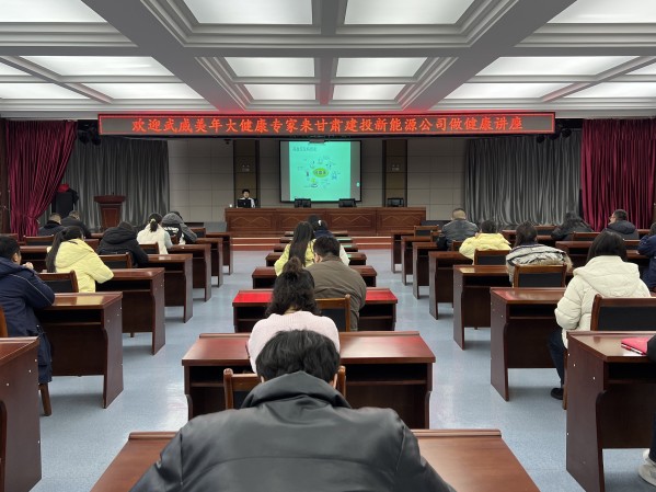 健康講座進單位，關(guān)愛員工促發(fā)展