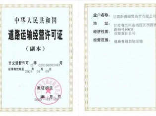 道路運(yùn)輸經(jīng)營許可證