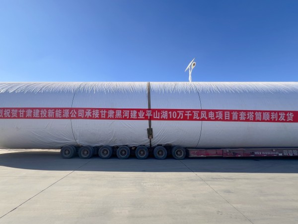 甘肅建投新能源公司甘肅黑河建業(yè)平山湖10萬千瓦風(fēng)電項(xiàng)目首套塔筒順利發(fā)貨！