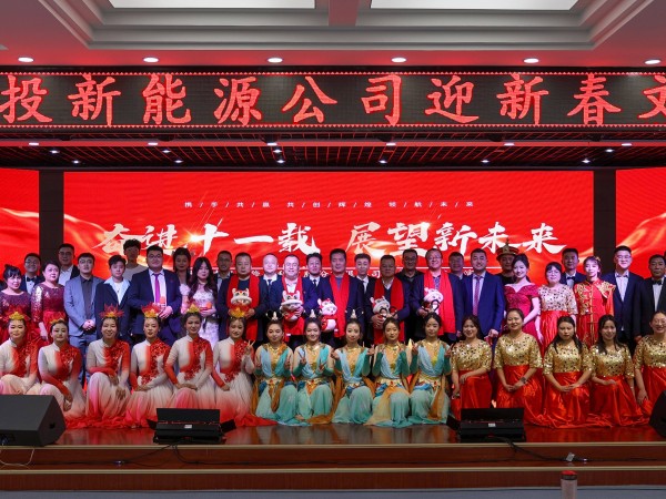 甘肅建投新能源公司舉辦“奮進(jìn)十一載，展望新未來”迎新春文藝匯演活動