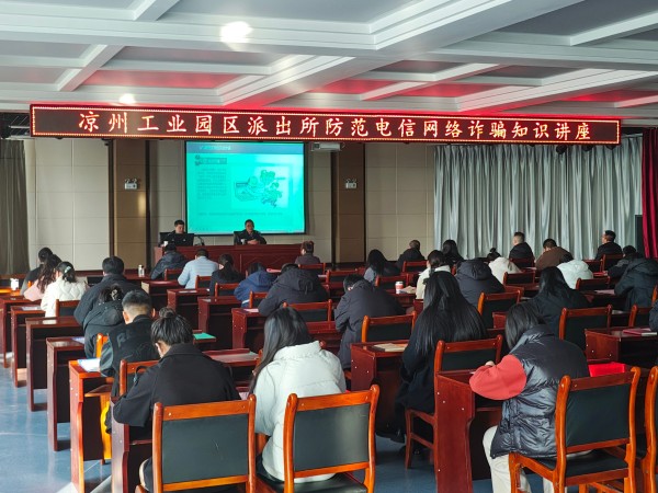 共筑防詐墻 守住安全線  ——甘肅建投新能源公司開展防詐知識講座