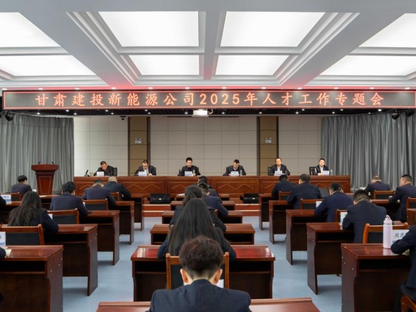 甘肅建投新能源公司召開2025年人才工作專題會  ——錨定戰(zhàn)略藍圖，激活人才引擎