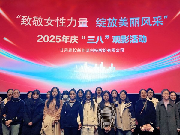 甘肅建投新能源公司舉辦“致敬女性力量，綻放美麗風(fēng)采”慶“三八”國際勞動婦女節(jié)系列活動