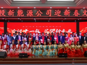 甘肅建投新能源公司舉辦“奮進(jìn)十一載，展望新未來(lái)”迎新春文藝匯演活動(dòng)