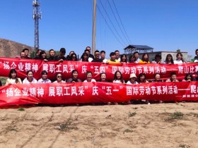 甘肅建投新能源科技股份有限公司 慶“五·一”、“五·四”職工系列活動(dòng)取得圓滿成功