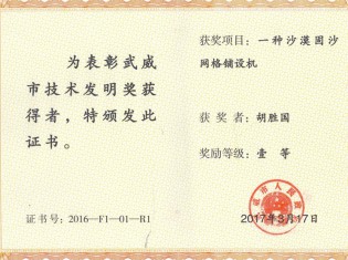 一種沙漠固沙網(wǎng)格鋪設(shè)機(jī)-獲獎(jiǎng)?wù)撸汉鷦賴(lài)?guó)