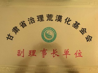 甘肅省治理荒漠化基金會(huì)-副理事長(zhǎng)單位