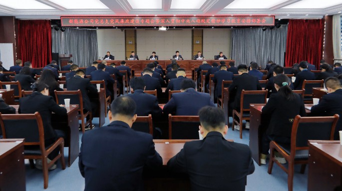 新能源公司召開黨風(fēng)廉政建設(shè)專題會暨深入貫徹中央八項規(guī)定精神學(xué)習(xí)教育部署會