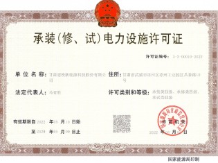 承裝（修、試）電力設施許可證