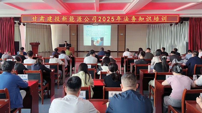 甘肅建投新能源公司舉辦2025年法務(wù)知識專題培訓(xùn) 甘肅建投新能源公司舉辦2025年法務(wù)知識專題培訓(xùn)