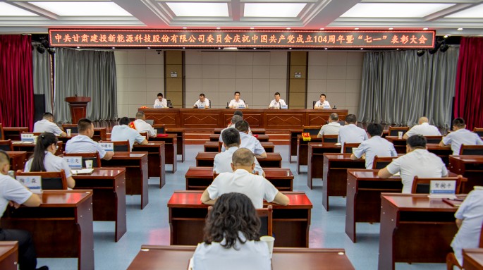 新能源公司黨委隆重召開(kāi)慶祝中國(guó)共產(chǎn)黨成立104周年暨“七一”表彰大會(huì)