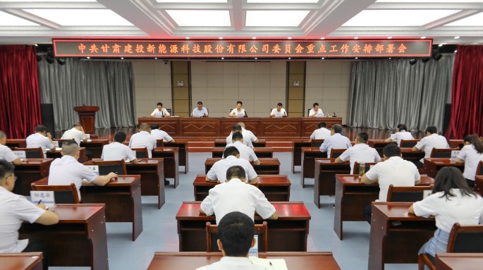 甘肅建投新能源公司黨委召開(kāi)重點(diǎn)工作安排部署會(huì)